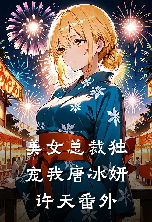 美女总裁独宠我唐冰妍许天 番外