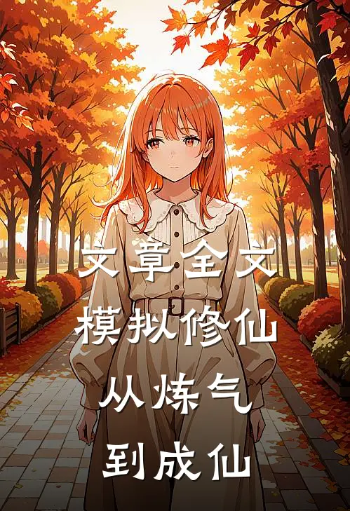 文章全文模拟修仙：从炼气到成仙