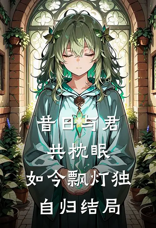 昔日与君共枕眠，如今飘灯独自归结局