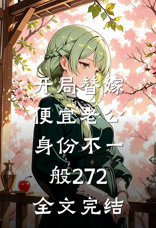 开局替嫁,便宜老公身份不一般272全文完结
