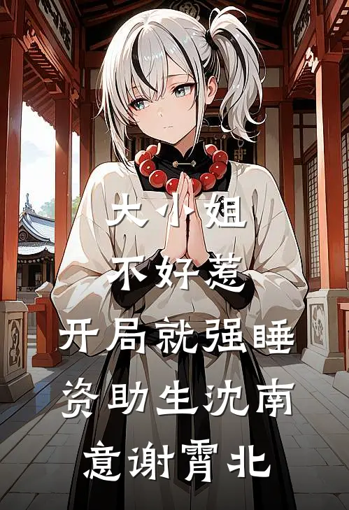 大小姐不好惹，开局就强睡资助生沈南意谢霄北