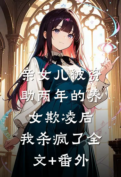 亲女儿被资助两年的养女欺凌后，我杀疯了全文+番外