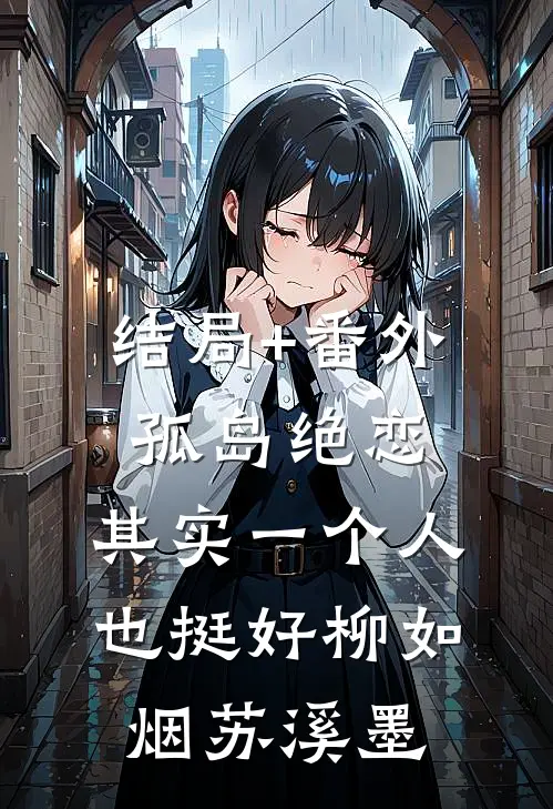 结局+番外孤岛绝恋：其实一个人也挺好柳如烟苏溪墨
