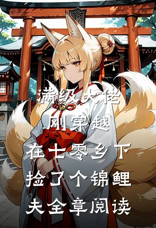 满级大佬刚穿越，在七零乡下捡了个锦鲤夫全章阅读