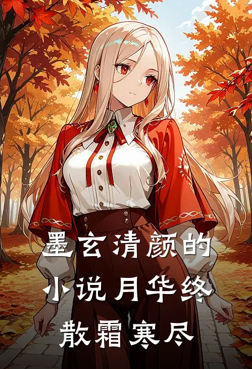 墨玄清颜的小说月华终散霜寒尽