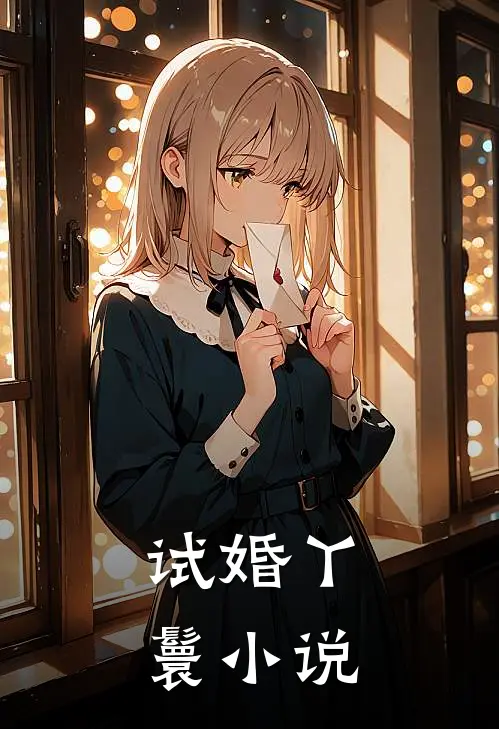 试婚丫鬟小说