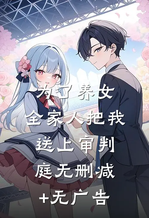 为了养女，全家人把我送上审判庭无删减+无广告