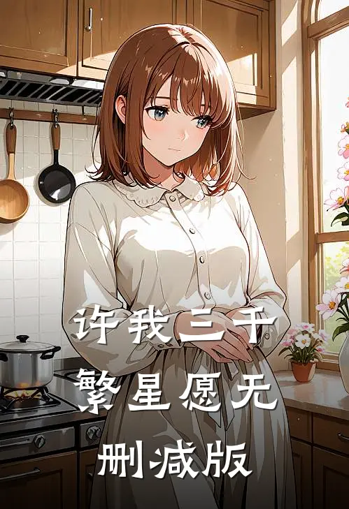 许我三千繁星愿无删减版