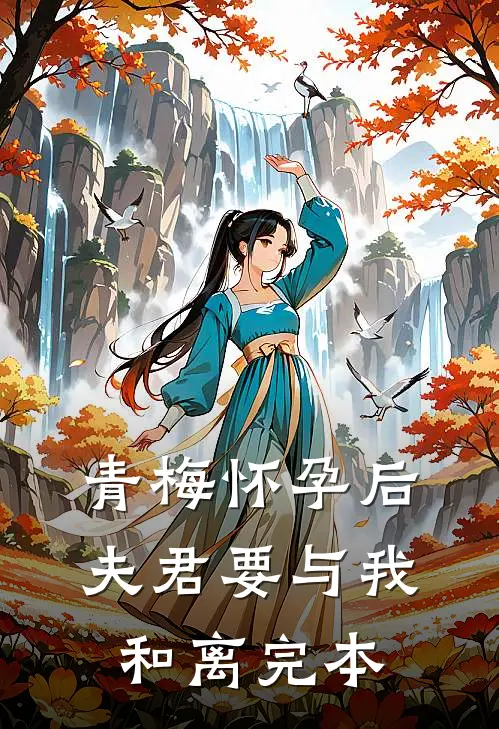 青梅怀孕后，夫君要与我和离完本