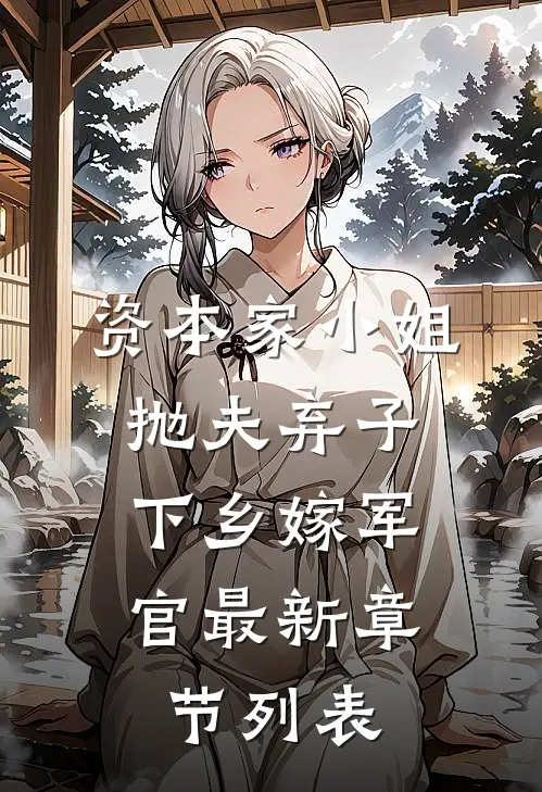 资本家小姐抛夫弃子，下乡嫁军官最新章节列表