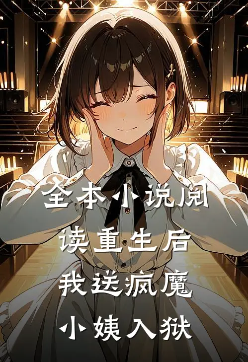 全本小说阅读重生后，我送疯魔小姨入狱