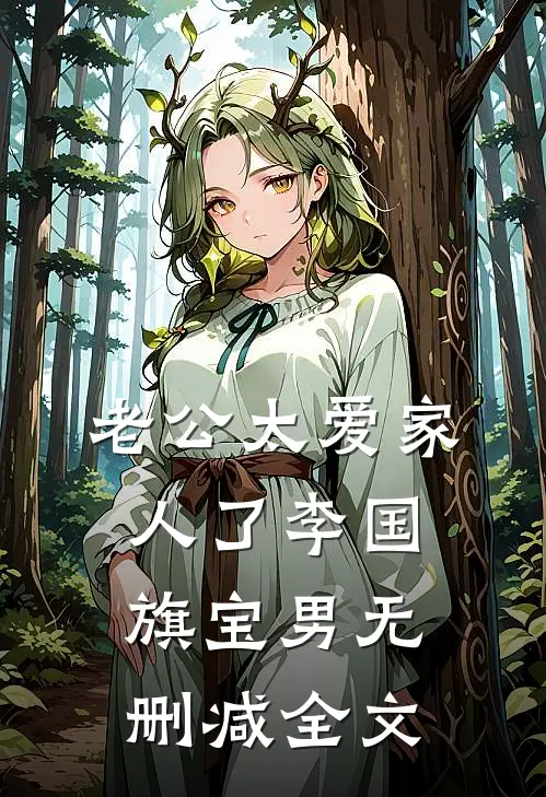 老公太爱家人了李国旗宝男无删减全文