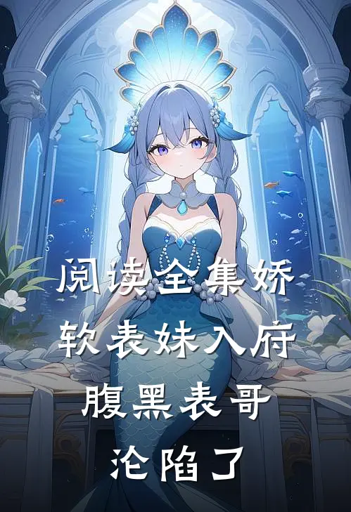 阅读全集娇软表妹入府：腹黑表哥沦陷了