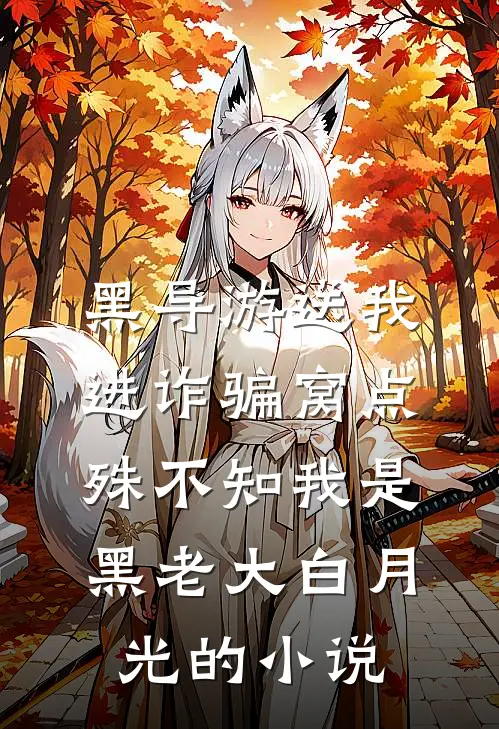 黑导游送我进诈骗窝点，殊不知我是黑老大白月光的小说