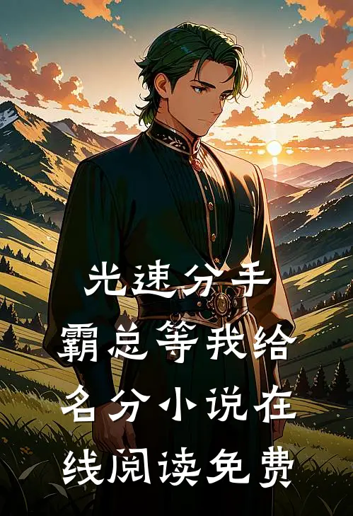 光速分手，霸总等我给名分小说在线阅读免费