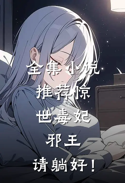 全集小说推荐惊世毒妃：邪王，请躺好！