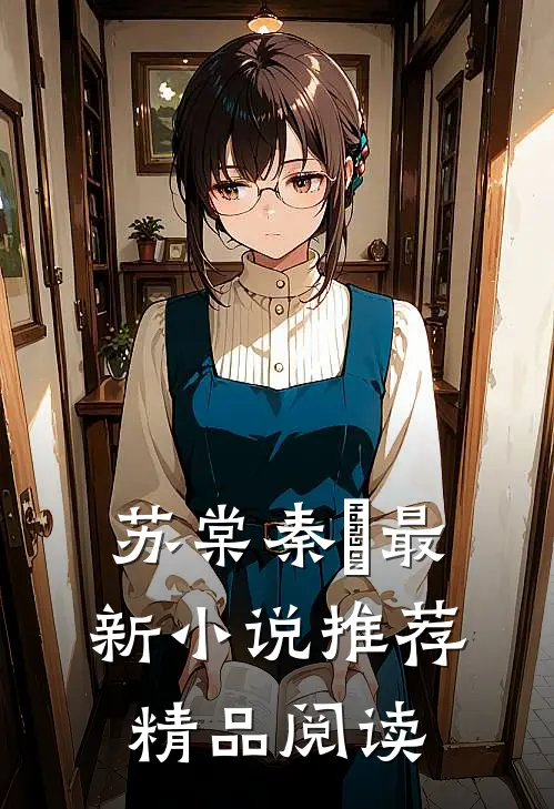 苏棠秦峫最新小说推荐精品阅读