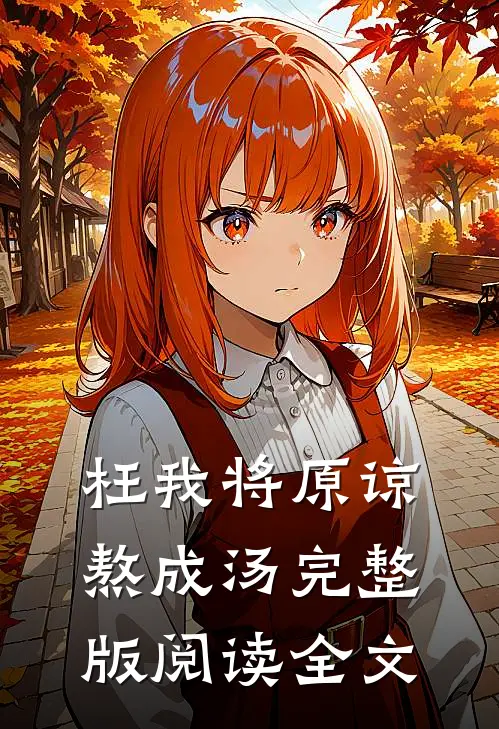 枉我将原谅熬成汤完整版阅读全文