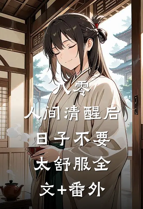 八零：人间清醒后，日子不要太舒服全文+番外