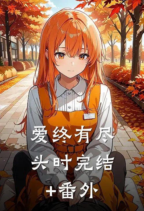 爱终有尽头时完结+番外