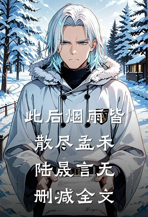 此后烟雨皆散尽孟禾陆晟言无删减全文