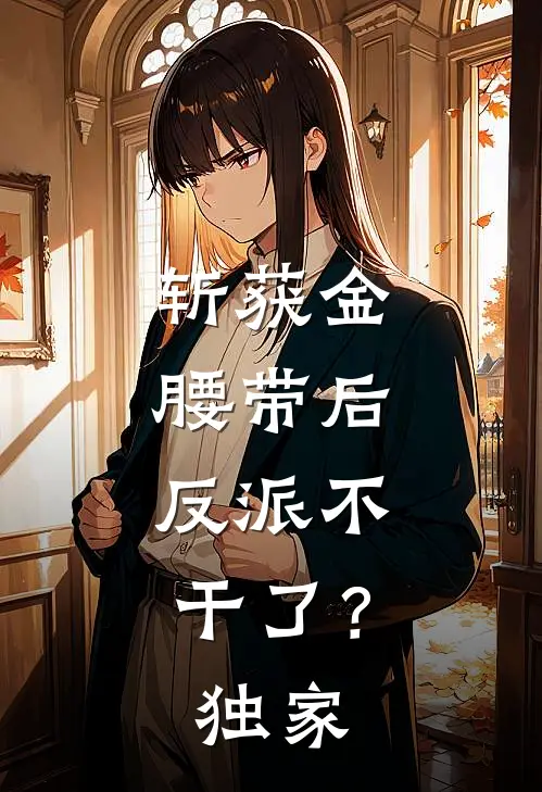 斩获金腰带后，反派不干了？独家