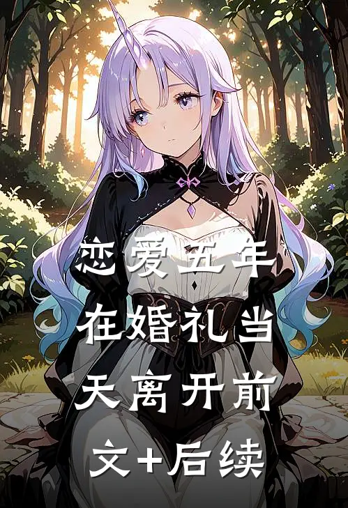 恋爱五年，在婚礼当天离开前文+后续