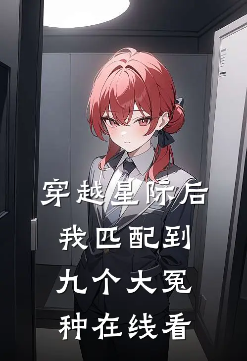 穿越星际后，我匹配到九个大冤种在线看
