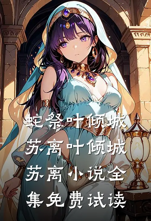 蛇祭叶倾城苏离叶倾城苏离小说全集免费试读