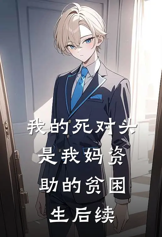 我的死对头，是我妈资助的贫困生后续