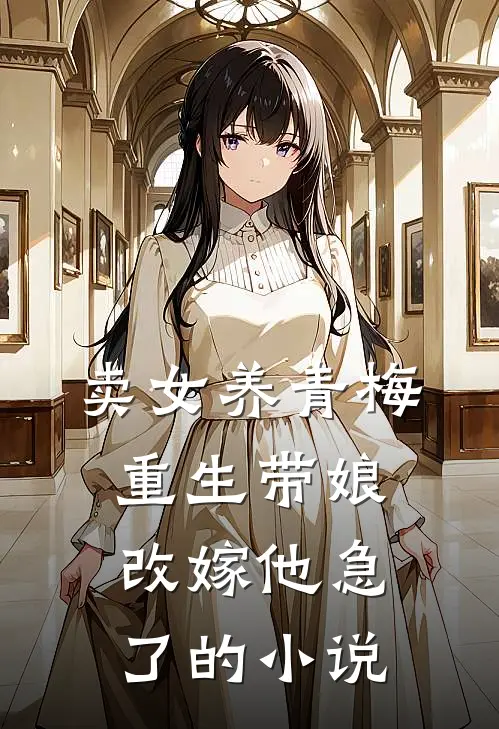 卖女养青梅，重生带娘改嫁他急了的小说