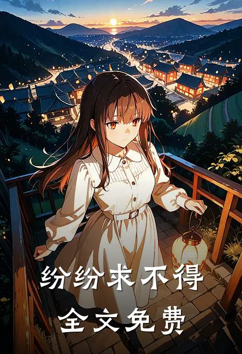 纷纷求不得全文免费