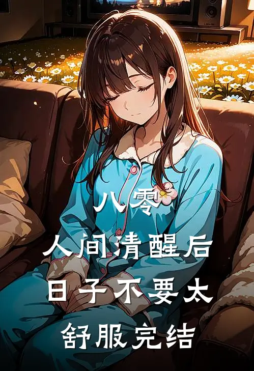 八零：人间清醒后，日子不要太舒服完结