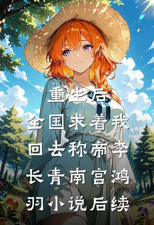 重生后，全国求着我回去称帝李长青南宫鸿羽小说后续