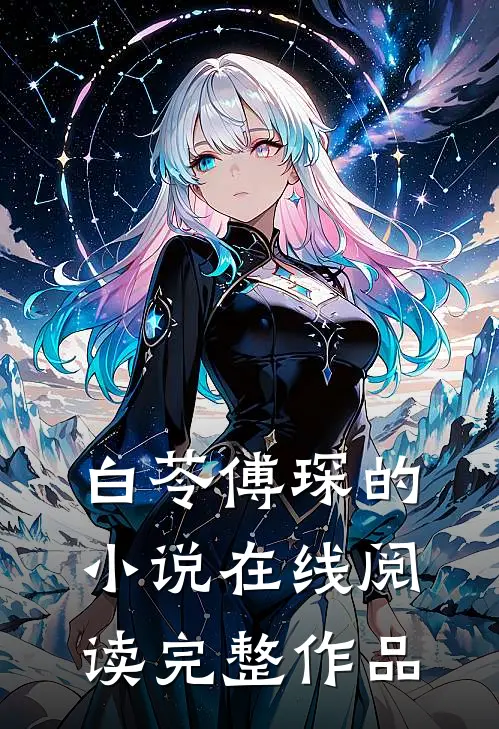 白苓傅琛的小说在线阅读完整作品