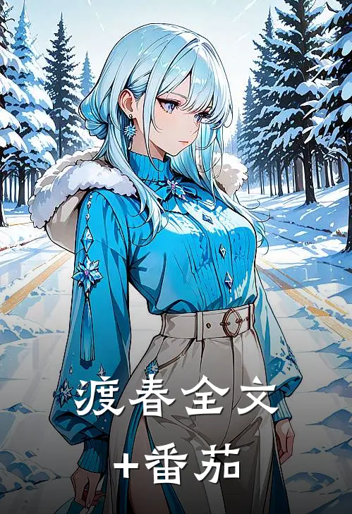 渡春全文+番茄