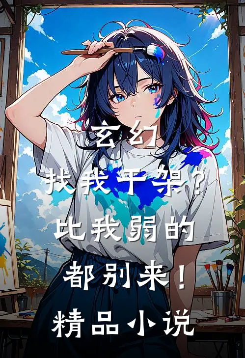 玄幻：找我干架？比我弱的都别来！精品小说
