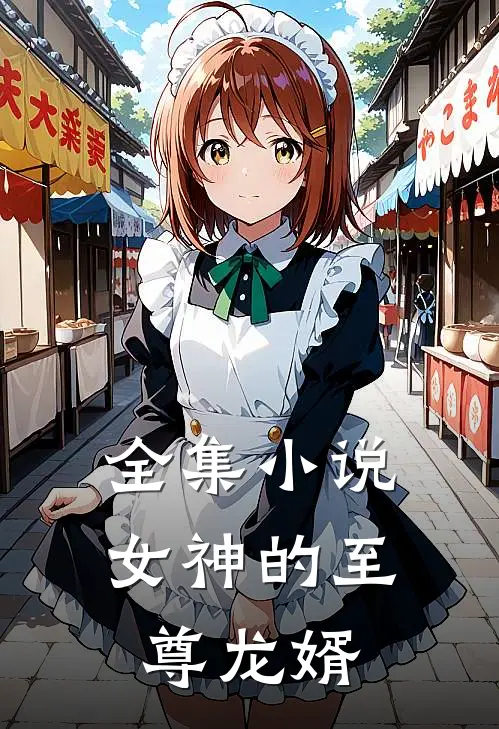 全集小说女神的至尊龙婿