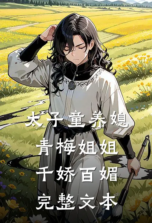 太子童养媳，青梅姐姐千娇百媚完整文本