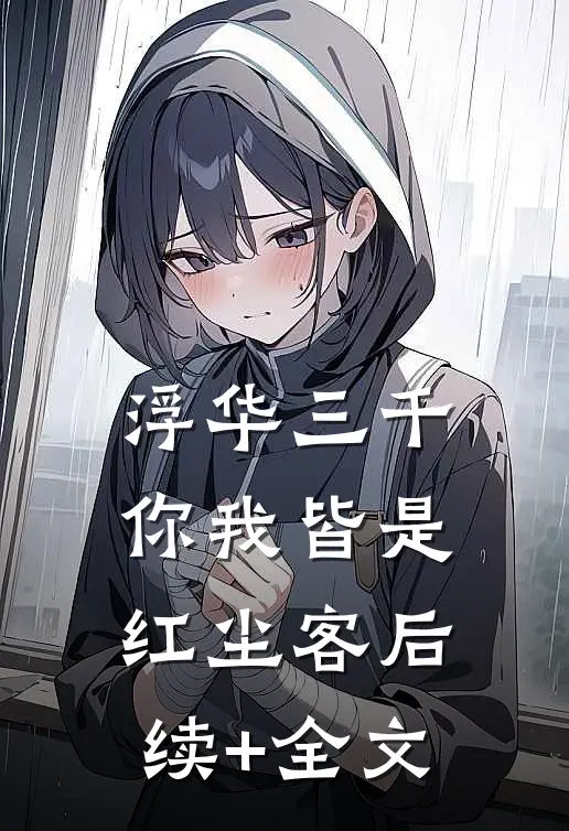 浮华三千，你我皆是红尘客后续+全文