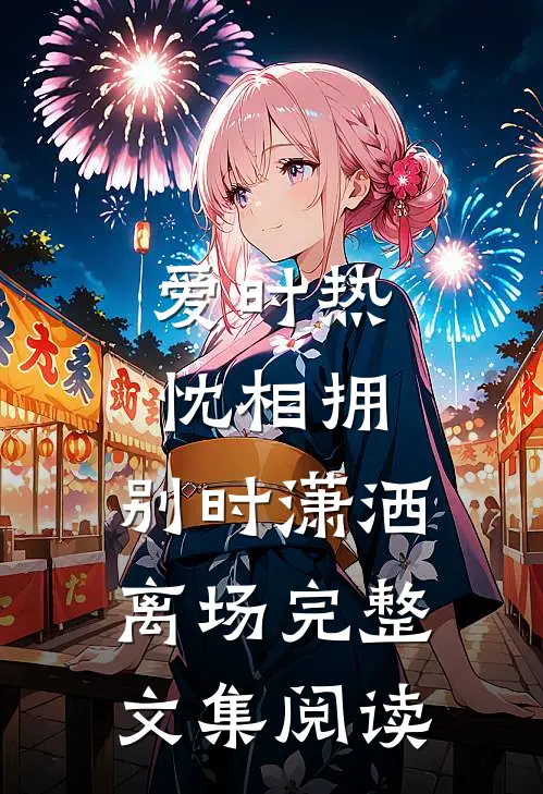 爱时热忱相拥，别时潇洒离场完整文集阅读