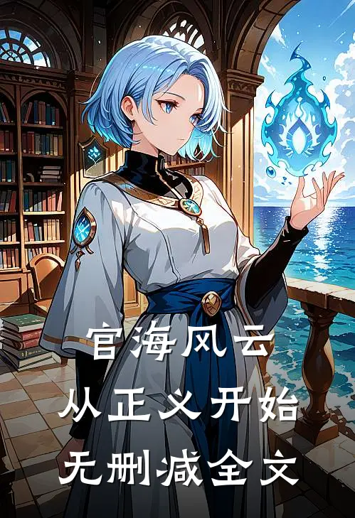 官海风云：从正义开始无删减全文