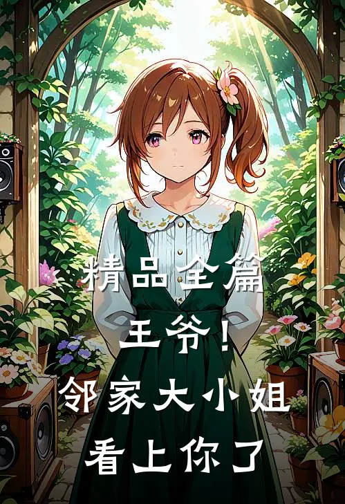 精品全篇王爷！邻家大小姐看上你了