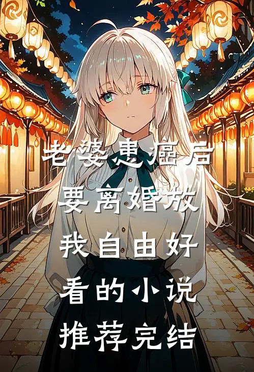 老婆患癌后，要离婚放我自由好看的小说推荐完结