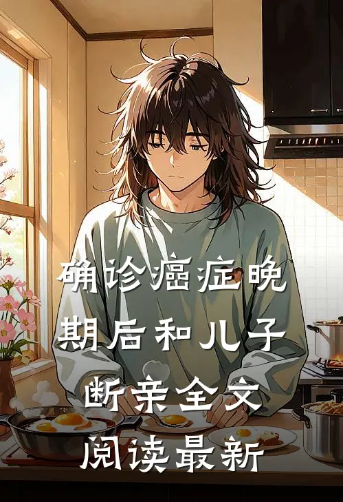 确诊癌症晚期后和儿子断亲全文阅读最新