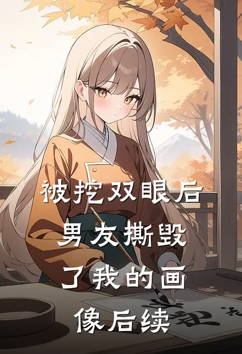 被挖双眼后，男友撕毁了我的画像后续