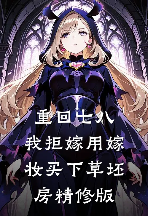 重回七八，我拒嫁用嫁妆买下草坯房精修版