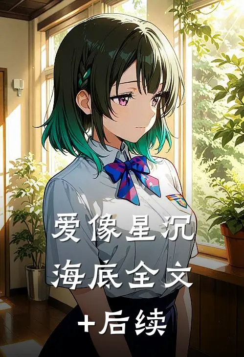爱像星沉海底全文+后续