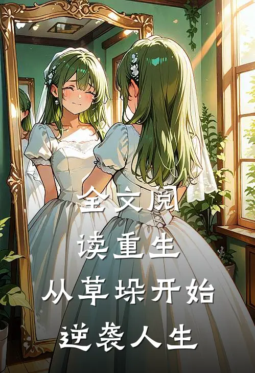 全文阅读重生：从草垛开始逆袭人生