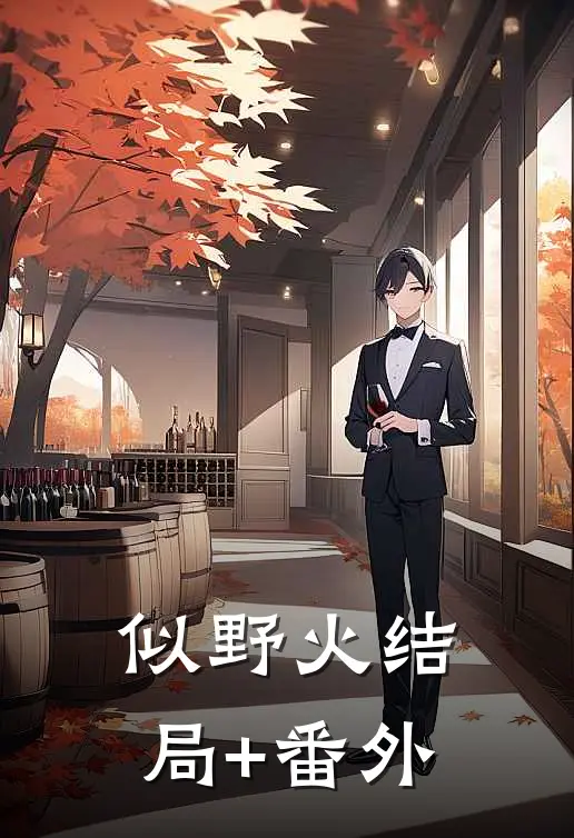 似野火结局+番外